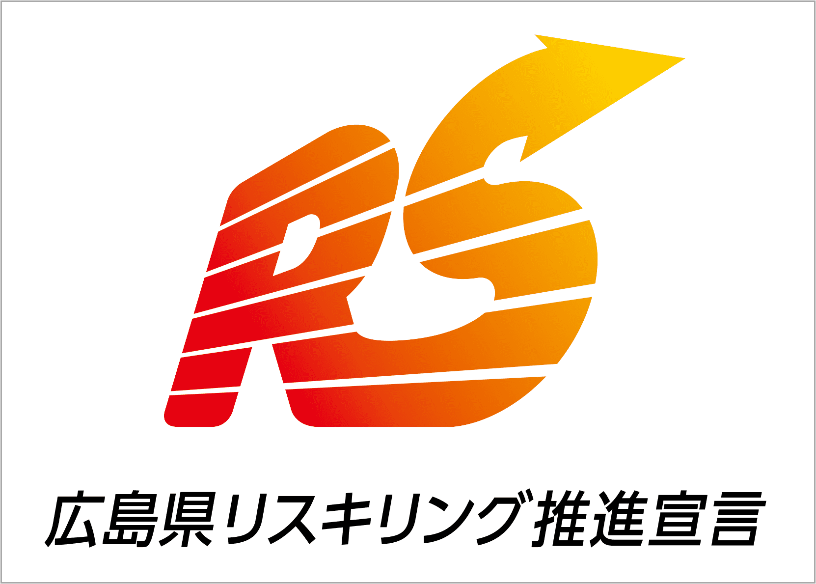 広島県リスキング推進宣言認定