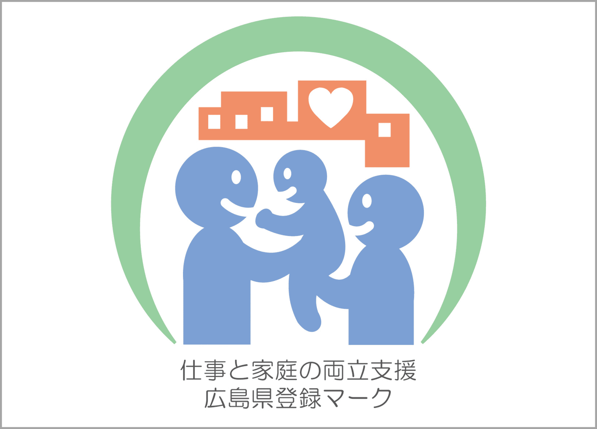 仕事と家庭の両立支援登録