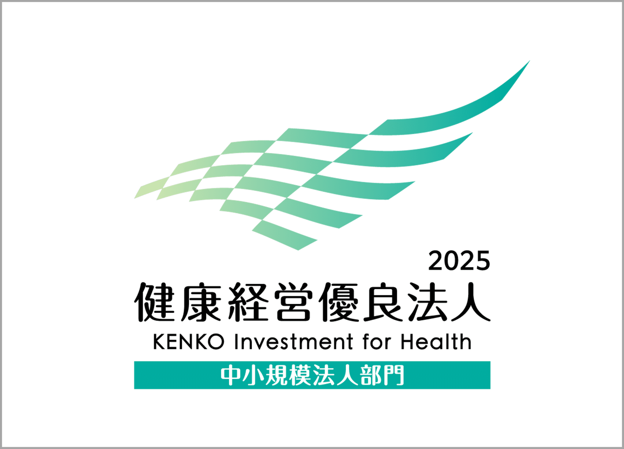 健康経営優良企業
